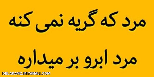 مرد که گریه نمیکنه!!!