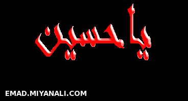 یاحسین
